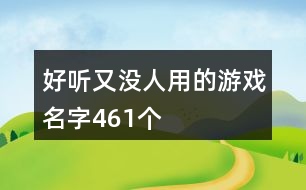 好聽又沒人用的游戲名字461個