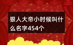 狠人大帝小時候叫什么名字454個