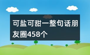 可鹽可甜一整句話朋友圈458個(gè)