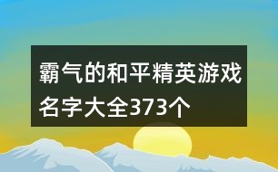 霸氣的和平精英游戲名字大全373個