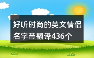 好聽時尚的英文情侶名字帶翻譯436個