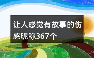 讓人感覺有故事的傷感昵稱367個