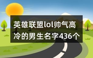 英雄聯(lián)盟lol帥氣高冷的男生名字436個