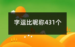 字逗比昵稱431個