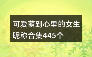 可愛萌到心里的女生昵稱合集445個