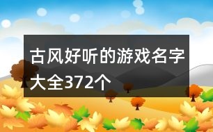 古風好聽的游戲名字大全372個