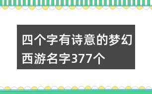 四個(gè)字有詩意的夢幻西游名字377個(gè)