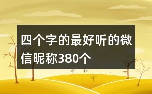 四個字的最好聽的微信昵稱380個