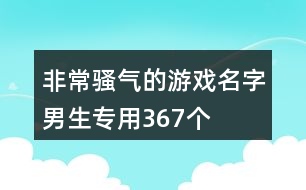 非常騷氣的游戲名字男生專用367個