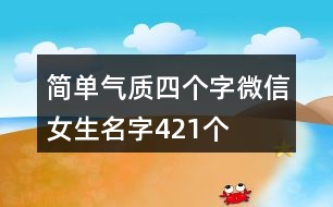 簡單氣質(zhì)四個字微信女生名字421個