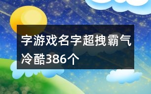 字游戲名字超拽霸氣冷酷386個