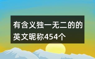 有含義獨一無二的的英文昵稱454個