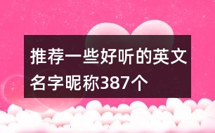 推薦一些好聽的英文名字昵稱387個(gè)