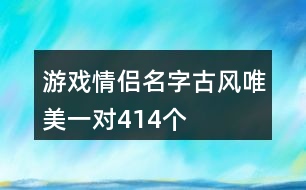 游戲情侶名字古風(fēng)唯美一對(duì)414個(gè)