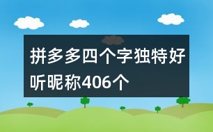 拼多多四個字獨特好聽昵稱406個