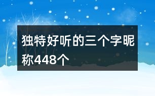 獨(dú)特好聽的三個(gè)字昵稱448個(gè)