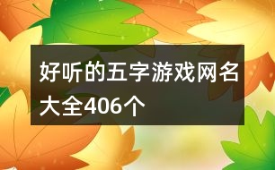 好聽的五字游戲網名大全406個