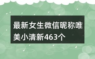 最新女生微信昵稱唯美小清新463個(gè)