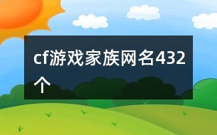 cf游戲家族網(wǎng)名432個