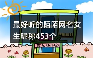 最好聽(tīng)的陌陌網(wǎng)名女生昵稱(chēng)453個(gè)