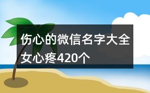 傷心的微信名字大全女心疼420個