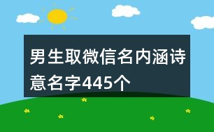 男生取微信名內(nèi)涵詩意名字445個(gè)