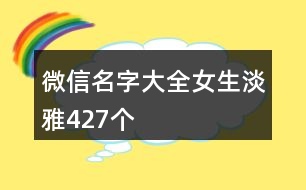 微信名字大全女生淡雅427個