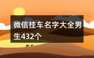 微信掛車名字大全男生432個