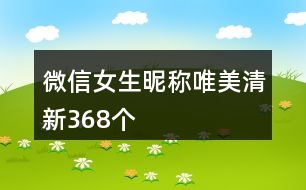 微信女生昵稱唯美清新368個(gè)