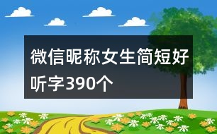 微信昵稱女生簡(jiǎn)短好聽字390個(gè)