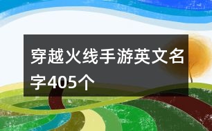 穿越火線手游英文名字405個