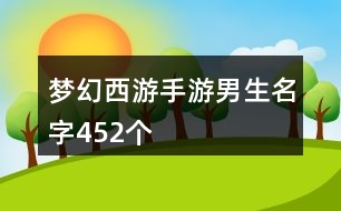 夢幻西游手游男生名字452個