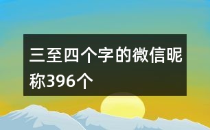 三至四個(gè)字的微信昵稱396個(gè)