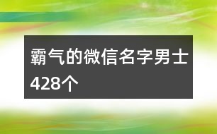 霸氣的微信名字男士428個(gè)