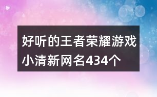 好聽的王者榮耀游戲小清新網名434個