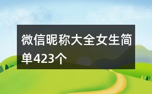 微信昵稱大全女生簡單423個(gè)