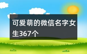 可愛萌的微信名字女生367個