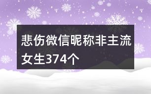 悲傷微信昵稱非主流女生374個(gè)