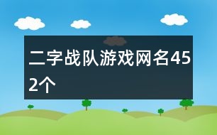 二字戰(zhàn)隊(duì)游戲網(wǎng)名452個