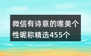 微信有詩意的唯美個(gè)性昵稱精選455個(gè)