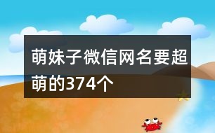 萌妹子微信網名要超萌的374個