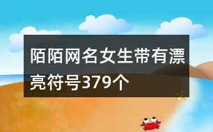 陌陌網(wǎng)名女生帶有漂亮符號379個(gè)