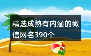 精選成熟有內(nèi)涵的微信網(wǎng)名390個