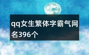 qq女生繁體字霸氣網名396個