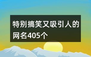特別搞笑又吸引人的網名405個