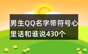 男生QQ名字帶符號—心里話和誰說430個