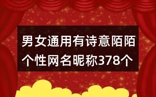 男女通用有詩意陌陌個(gè)性網(wǎng)名昵稱378個(gè)
