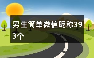 男生簡單微信昵稱393個(gè)