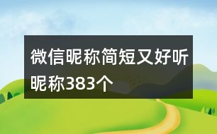 微信昵稱簡短又好聽昵稱383個