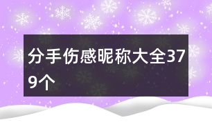 分手傷感昵稱(chēng)大全379個(gè)